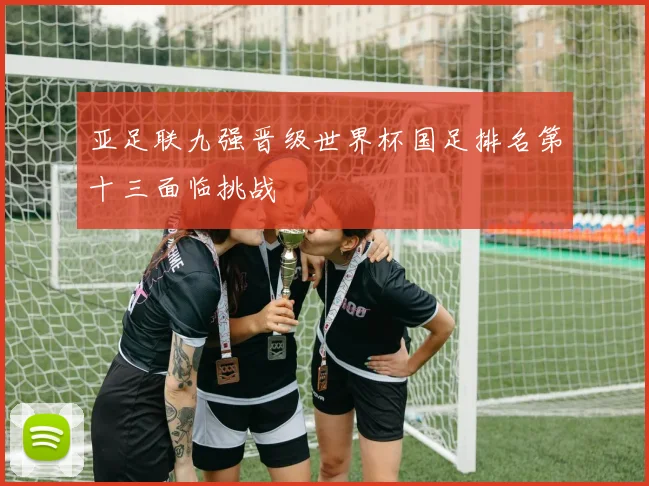 亚足联九强晋级世界杯国足排名第十三面临挑战