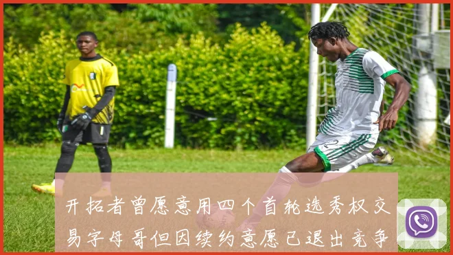 开拓者曾愿意用四个首轮选秀权交易字母哥但因续约意愿已退出竞争