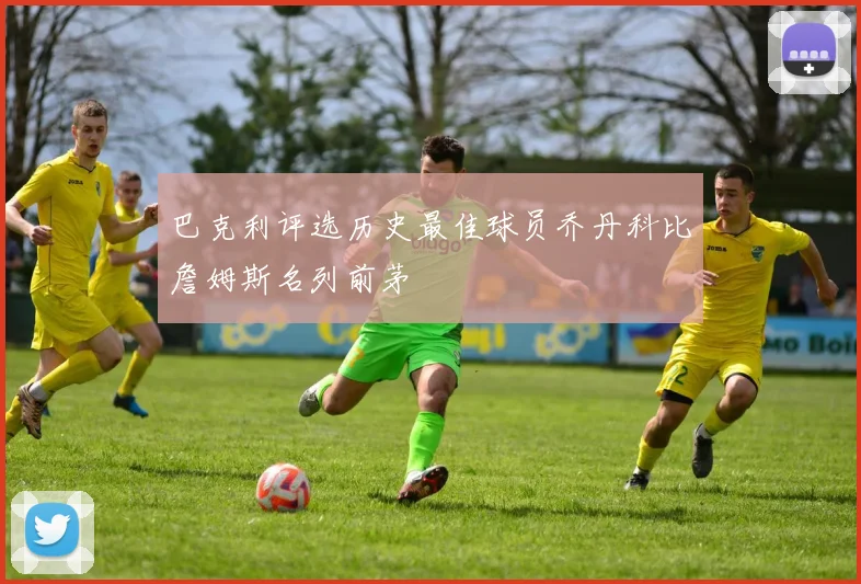 巴克利评选历史最佳球员乔丹科比詹姆斯名列前茅