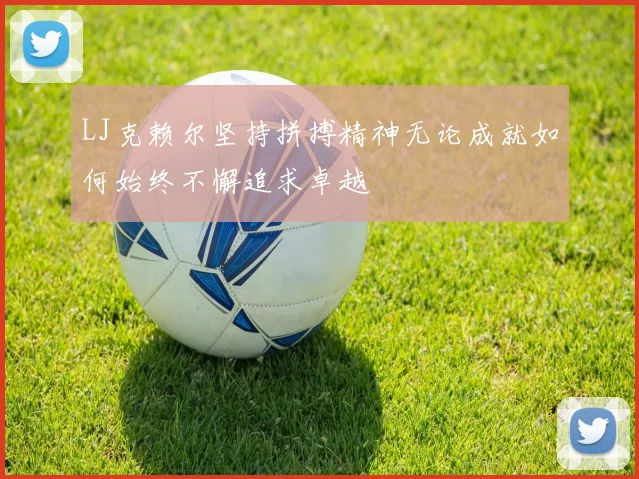 LJ克赖尔坚持拼搏精神无论成就如何始终不懈追求卓越