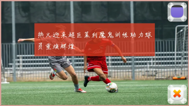 热火迎来超巨莱利魔鬼训练助力球员重焕辉煌