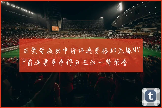 东契奇成功申诉评选资格却无缘MVP首选票争夺得分王和一阵荣誉