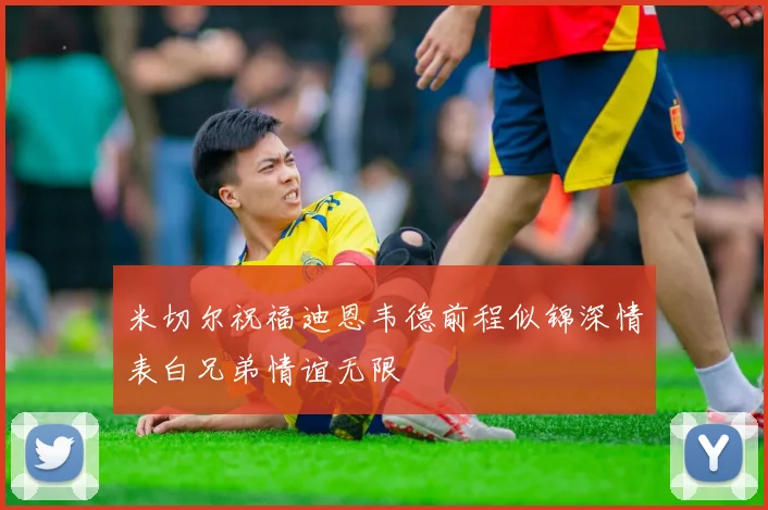 米切尔祝福迪恩韦德前程似锦深情表白兄弟情谊无限